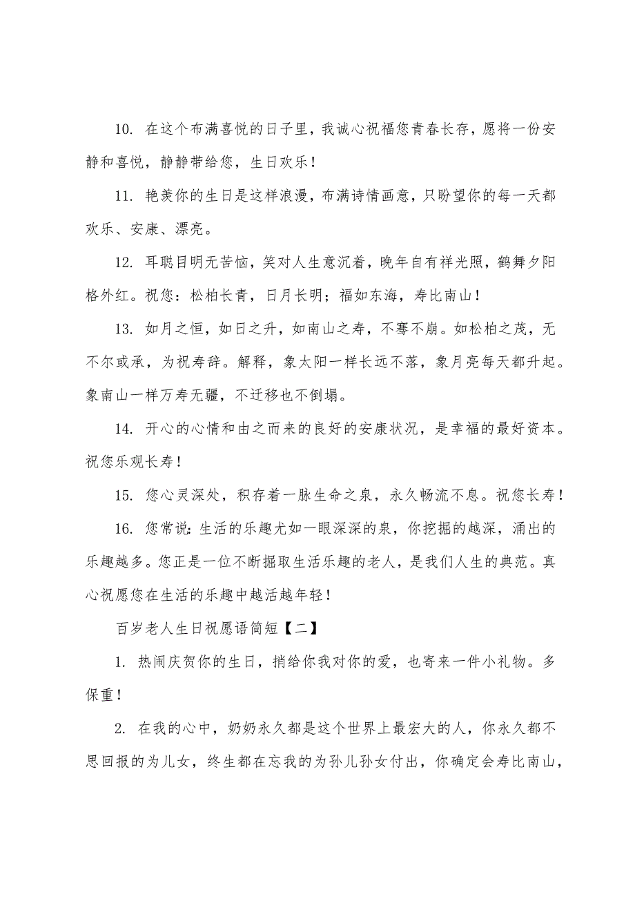 百岁老人生日祝福语简短.docx_第2页