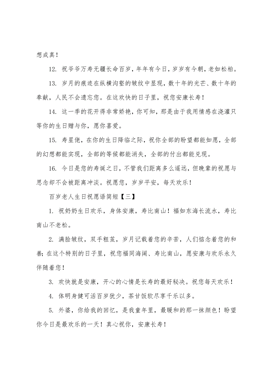 百岁老人生日祝福语简短.docx_第4页