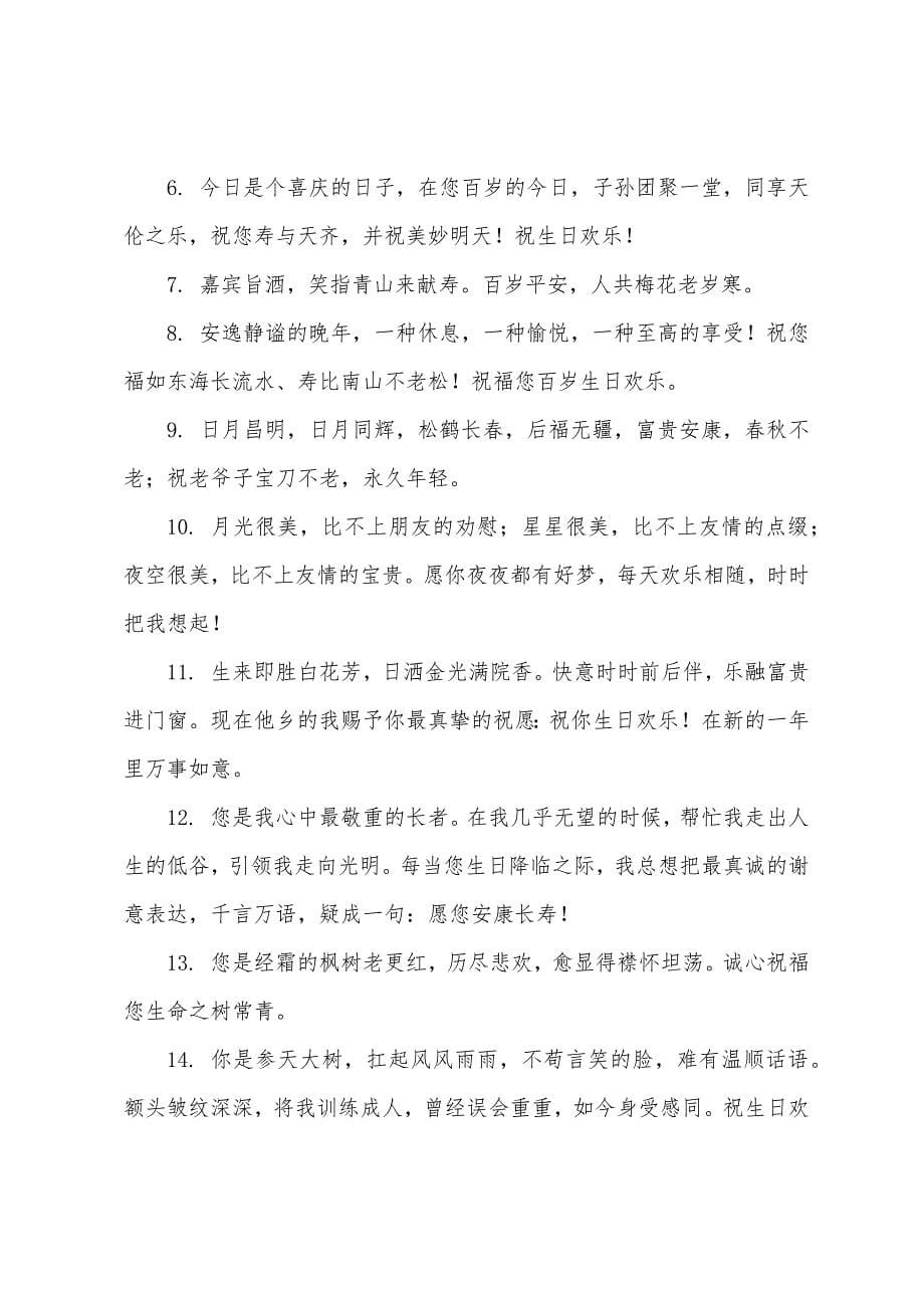 百岁老人生日祝福语简短.docx_第5页