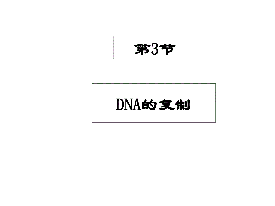 人教版高一生物必修二教学ppt课件-3-3-DNA的复制_第1页