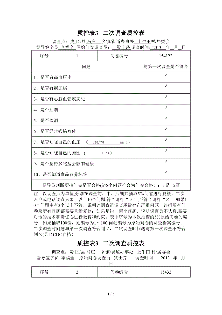 质控表3 上牛田二次调查质控表_第1页