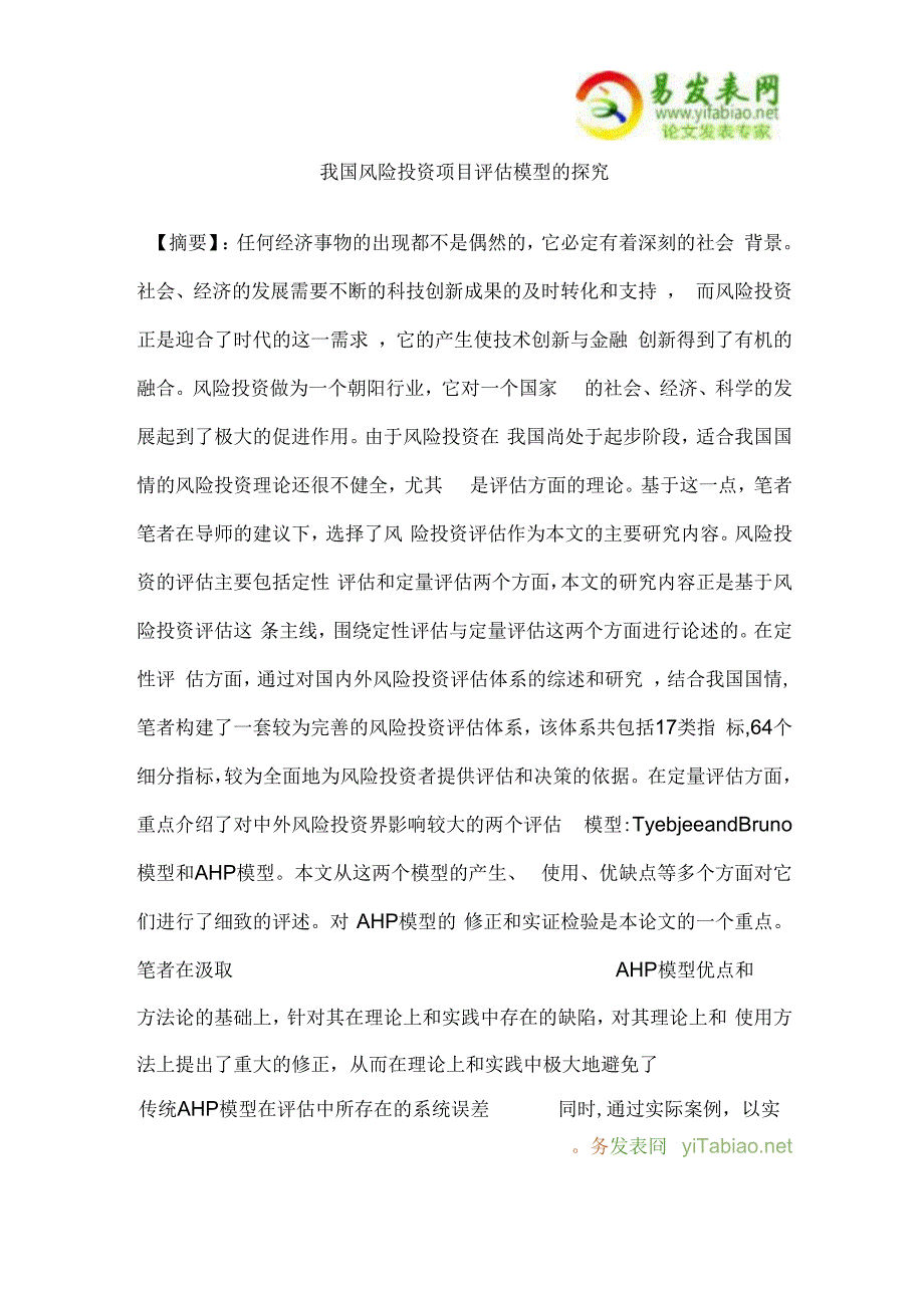 我国风险投资项目评估模型的探究_第1页