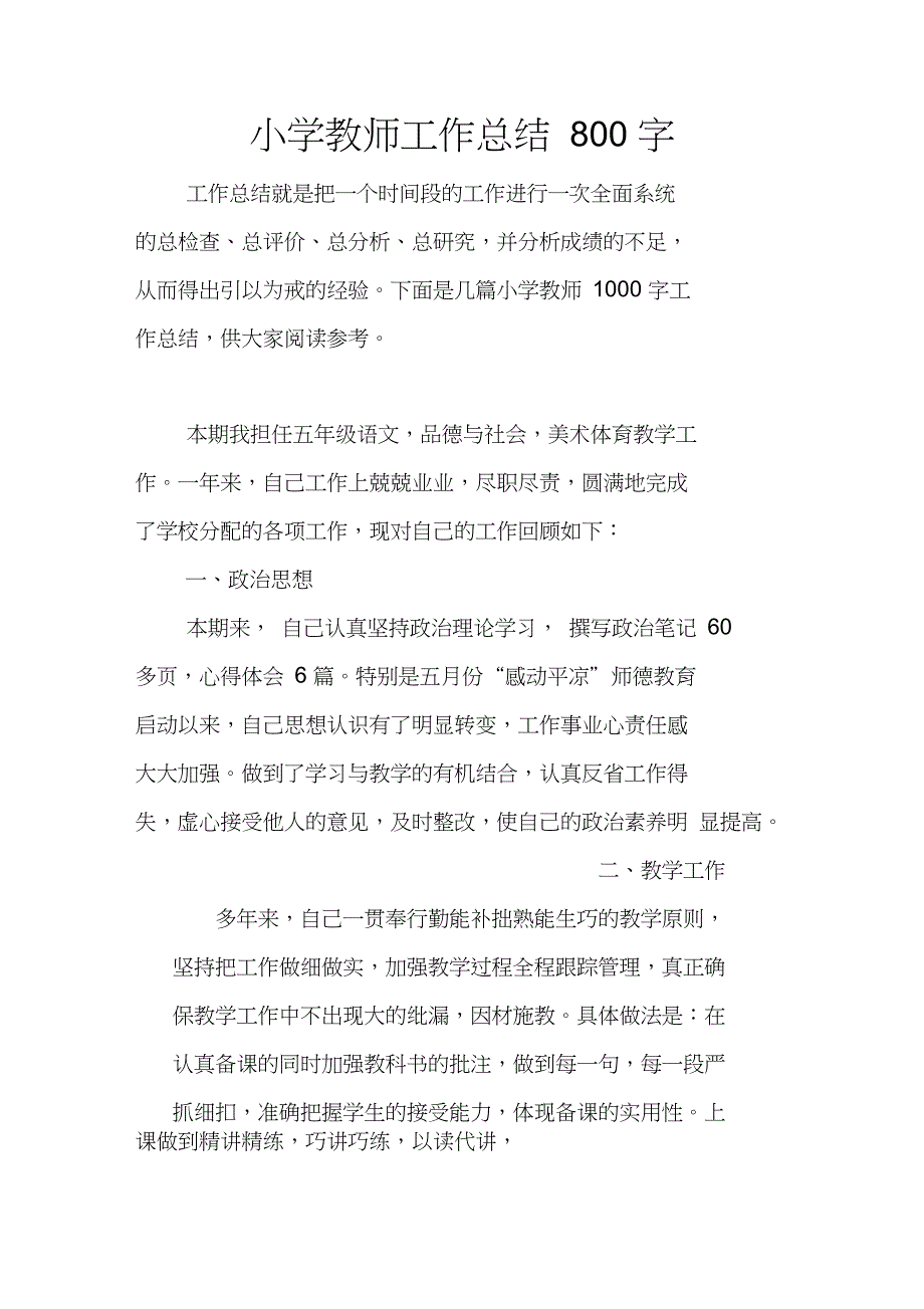 小学教师工作总结800字_第1页