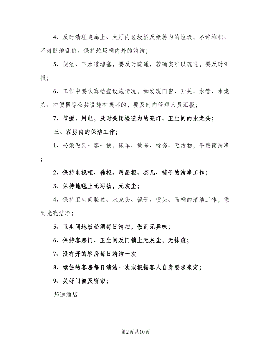 酒店保洁员岗位职责（5篇）_第2页