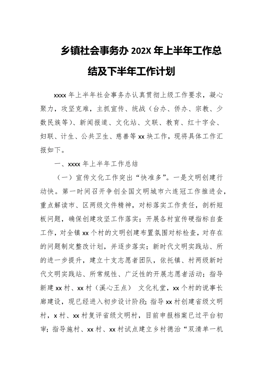 某乡镇社会事务办202X年上半年工作总结及下半年工作计划_第1页