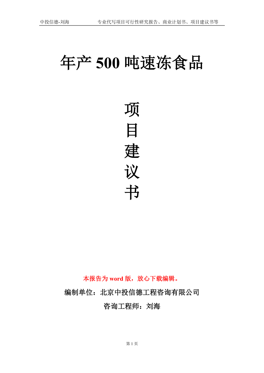 年产500吨速冻食品项目建议书写作模板-代写_第1页