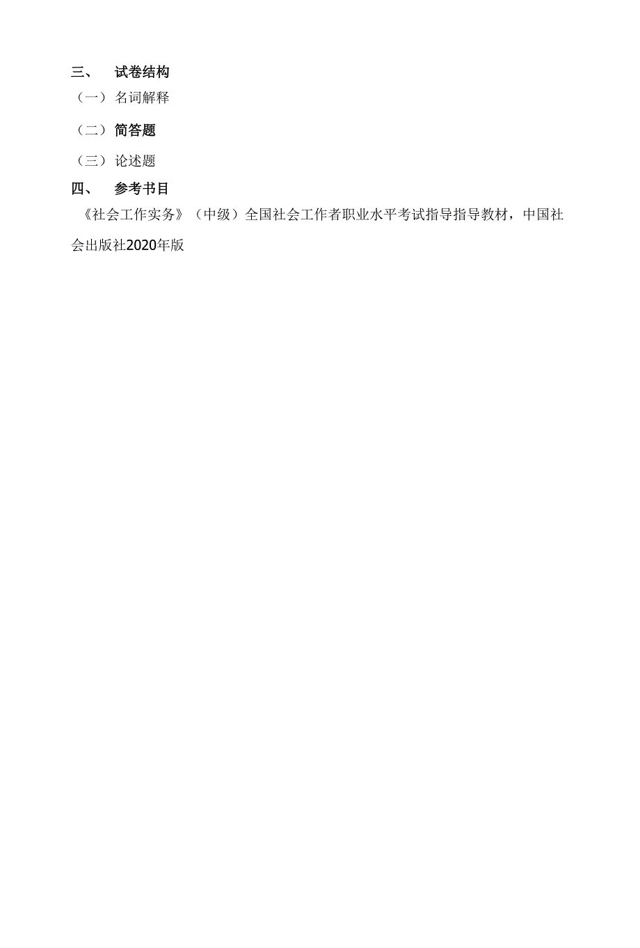 社会工作专业硕士专业课考试大纲.docx_第3页