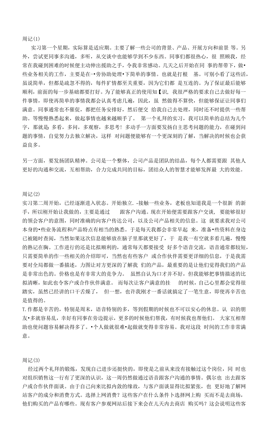 电子商务实习周记17篇实习报告一篇.docx_第1页
