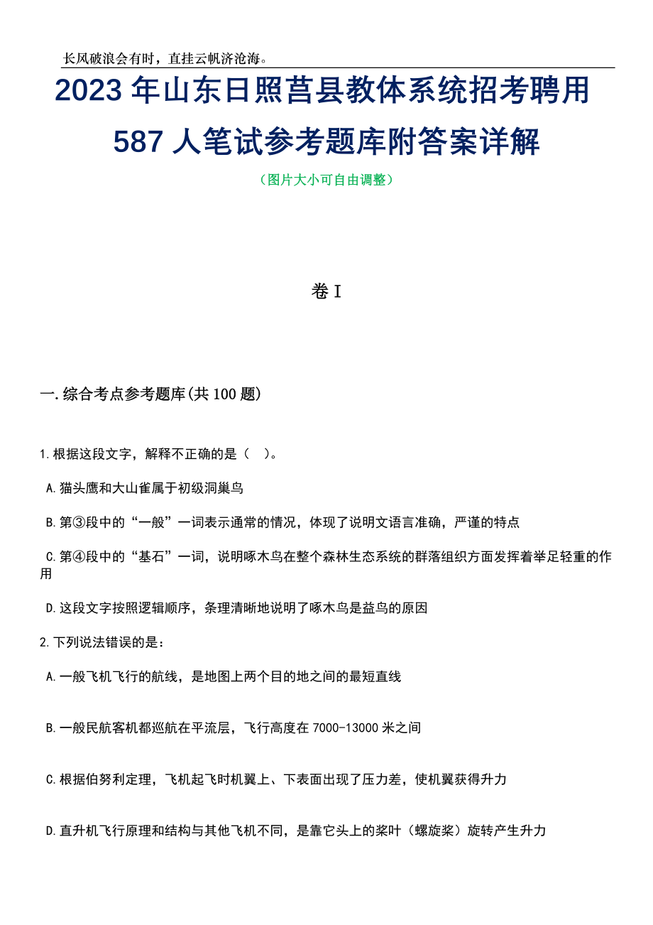 2023年山东日照莒县教体系统招考聘用587人笔试参考题库附答案带详解_第1页