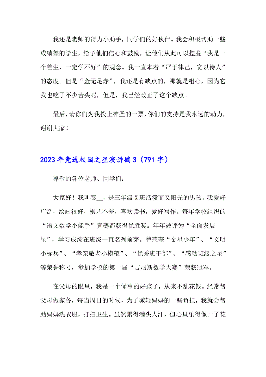 【精编】2023年竞选校园之星演讲稿_第3页