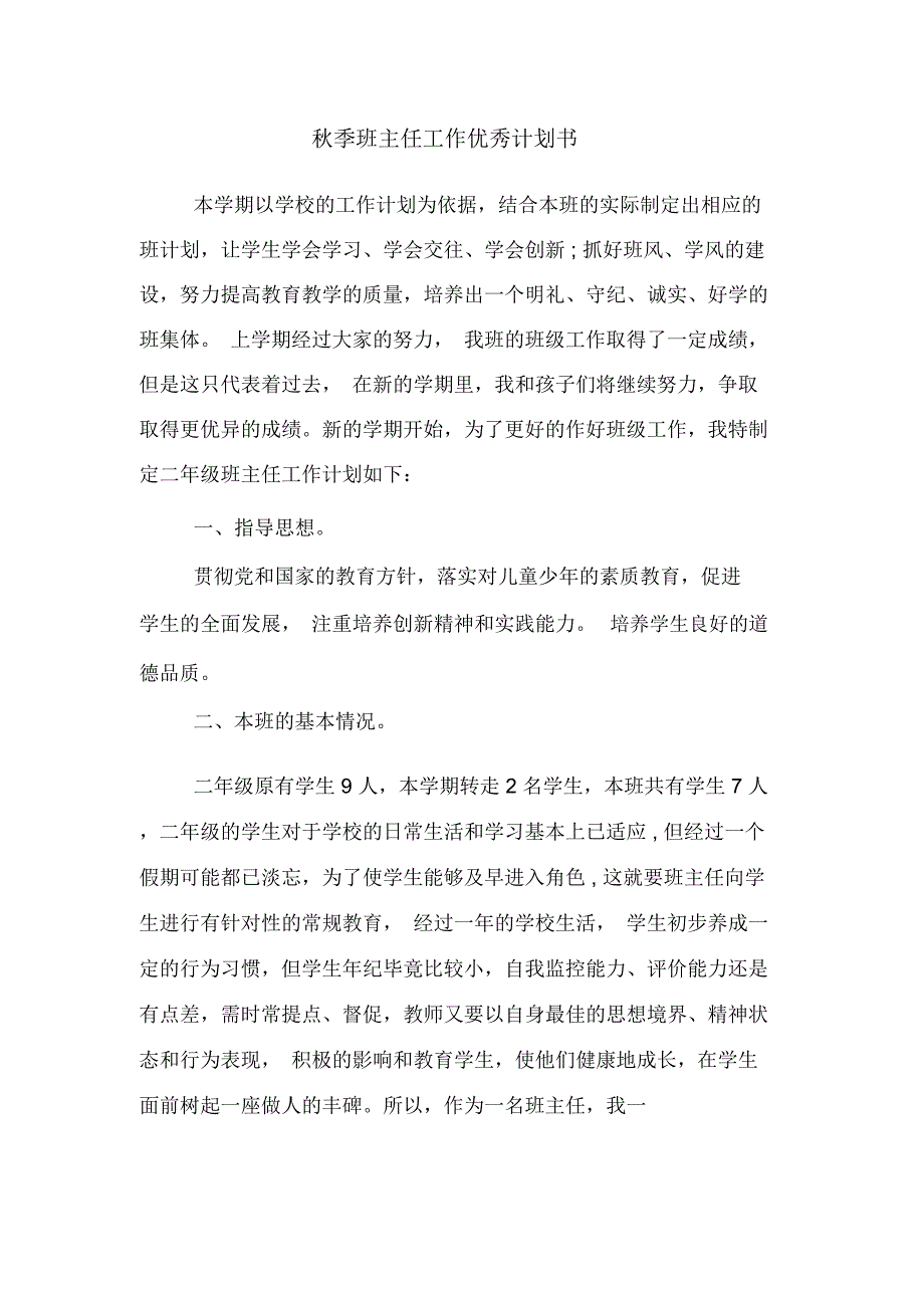 秋季班主任工作优秀计划书_第1页