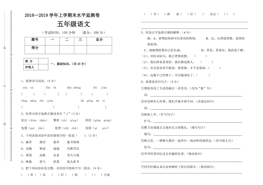 雨洒小学第一学期五年级语文期末试卷_第1页