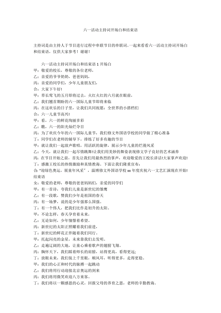 六一活动主持词开场白和结束语_第1页