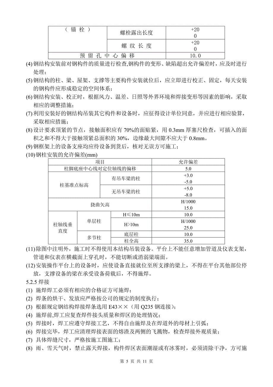 吉化苯胺项目钢结构施工方案_第5页