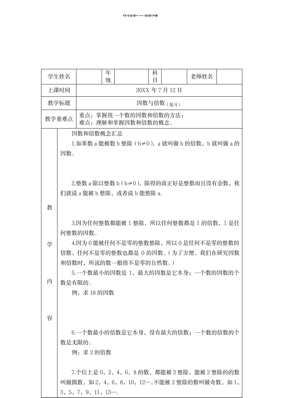 2023年小五因数与倍数复习精品讲义_第2页