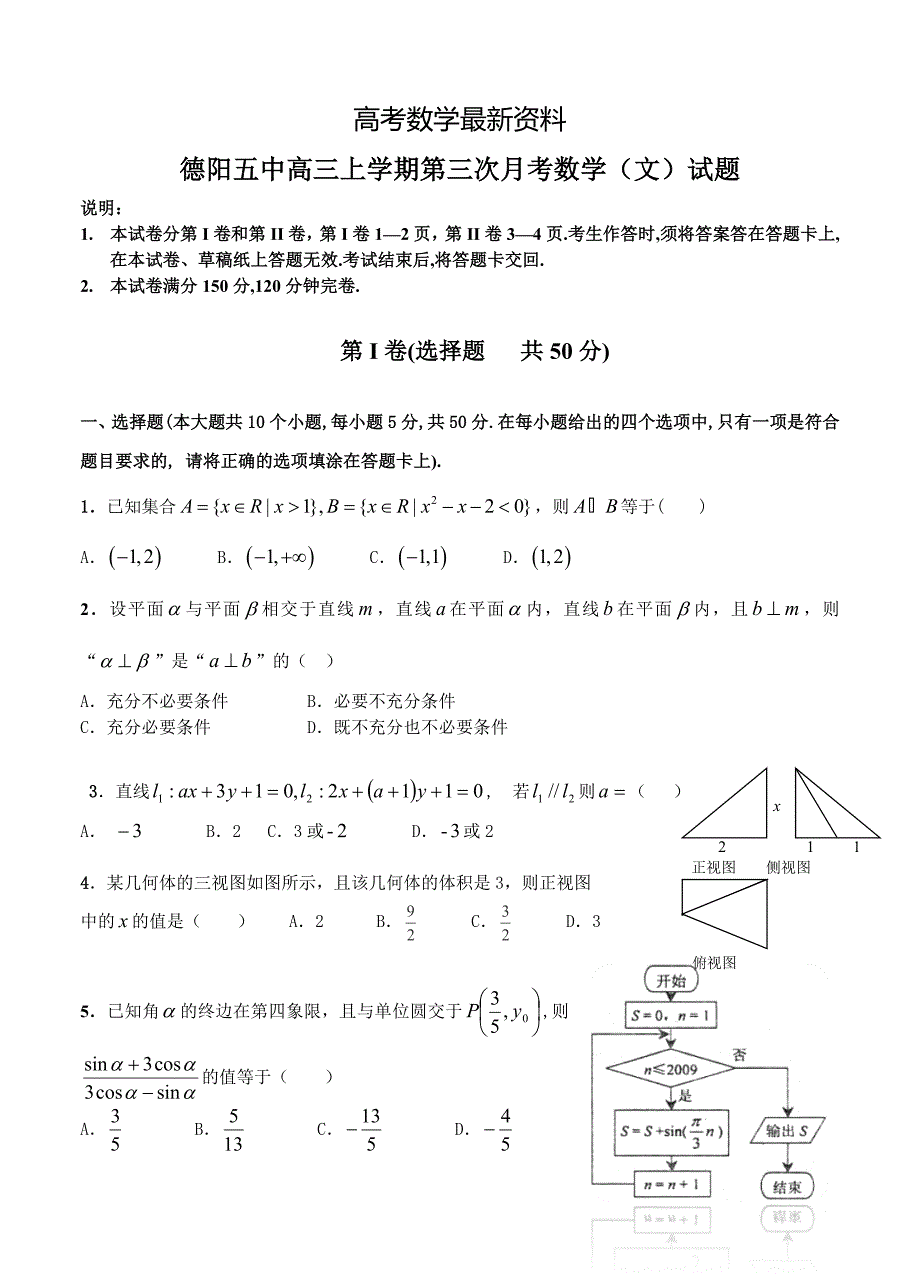 【最新资料】四川省德阳五中高三上学期第三次月考数学文试题及答案_第1页