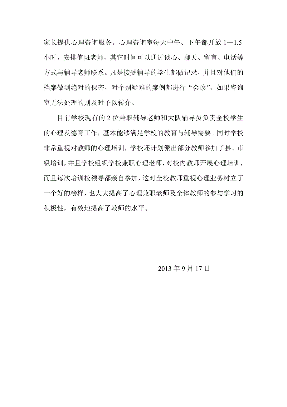 付家寨小学心理咨询室自评报告_第3页