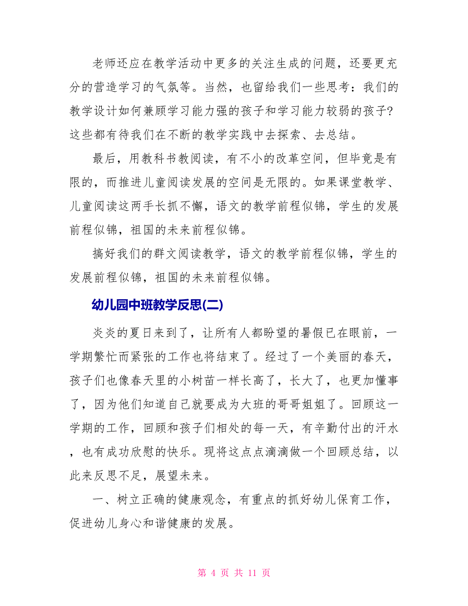 幼儿园中班教学反思例文_第4页