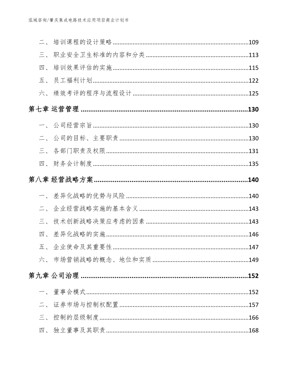 肇庆集成电路技术应用项目商业计划书_第4页