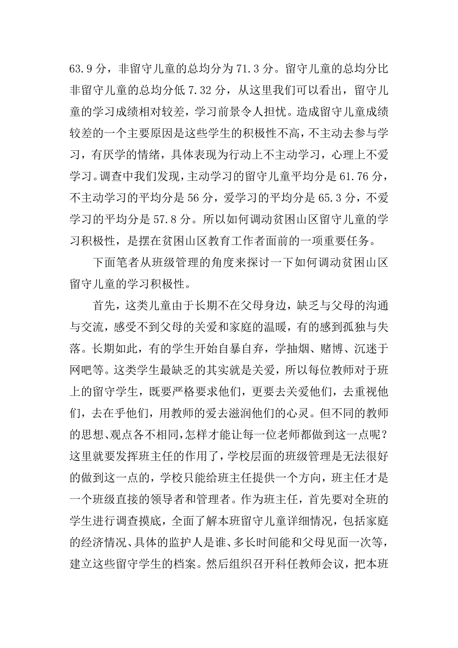 浅谈如何通过班级管理调动贫困山区农村留守儿童学习的积极性.doc_第2页