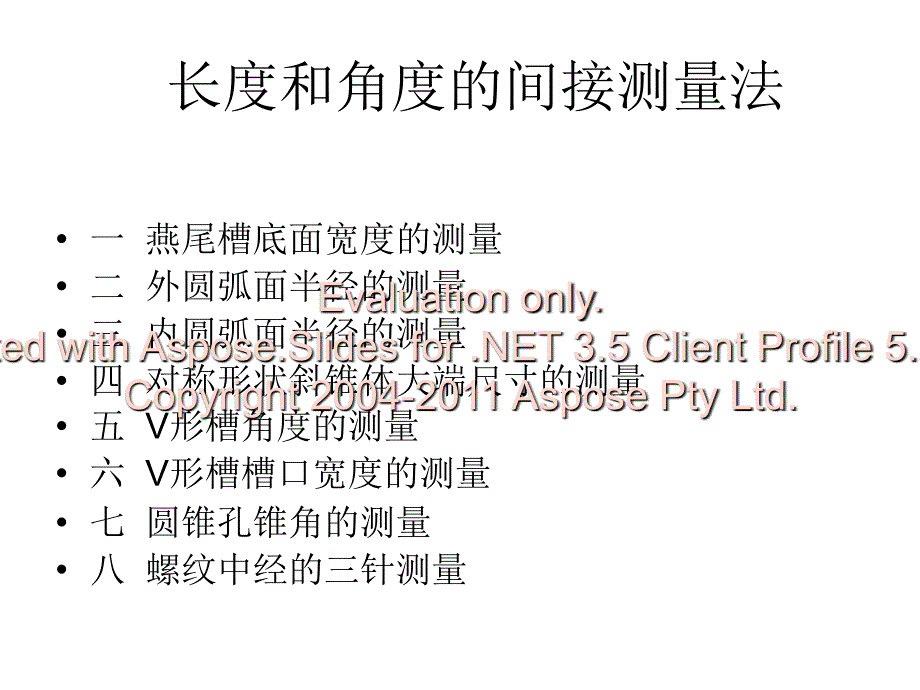 长度和角度的间测接量法.ppt_第1页
