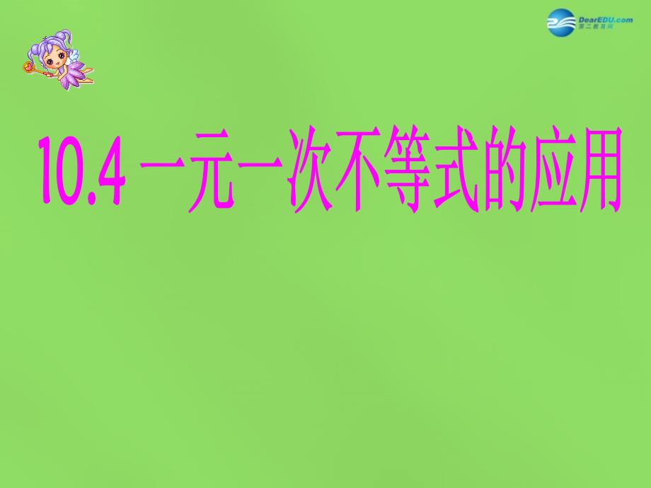 2022七年级数学下册10.4一元一次不等式的应用课件新版冀教版_第1页