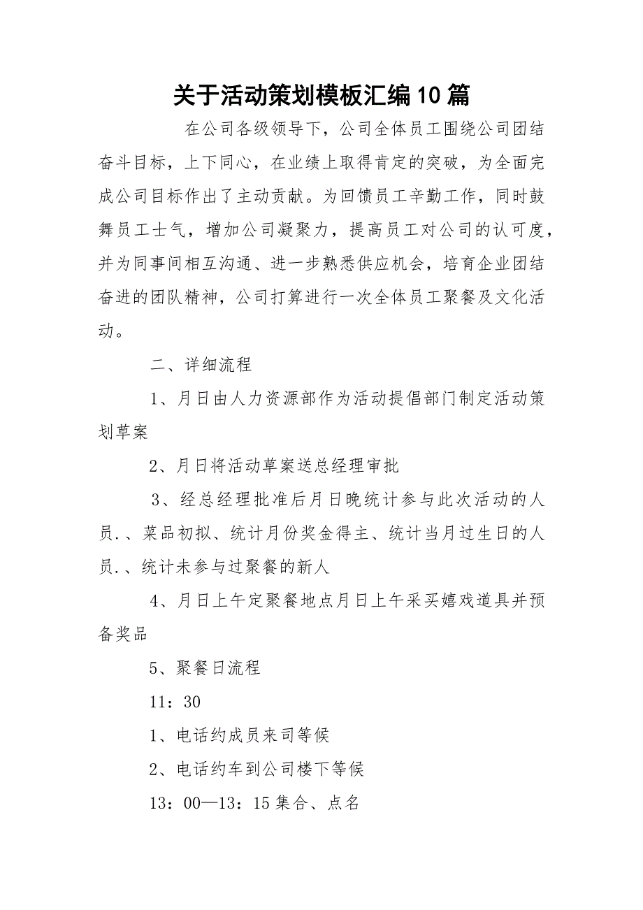 关于活动策划模板汇编10篇_第1页