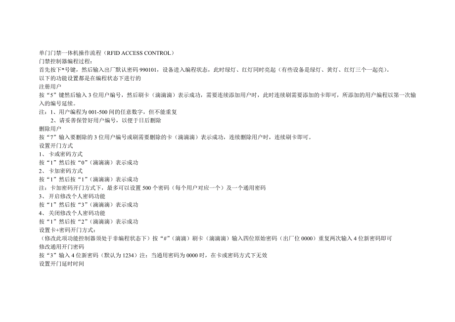 单门门禁一体机操作流程.doc_第1页