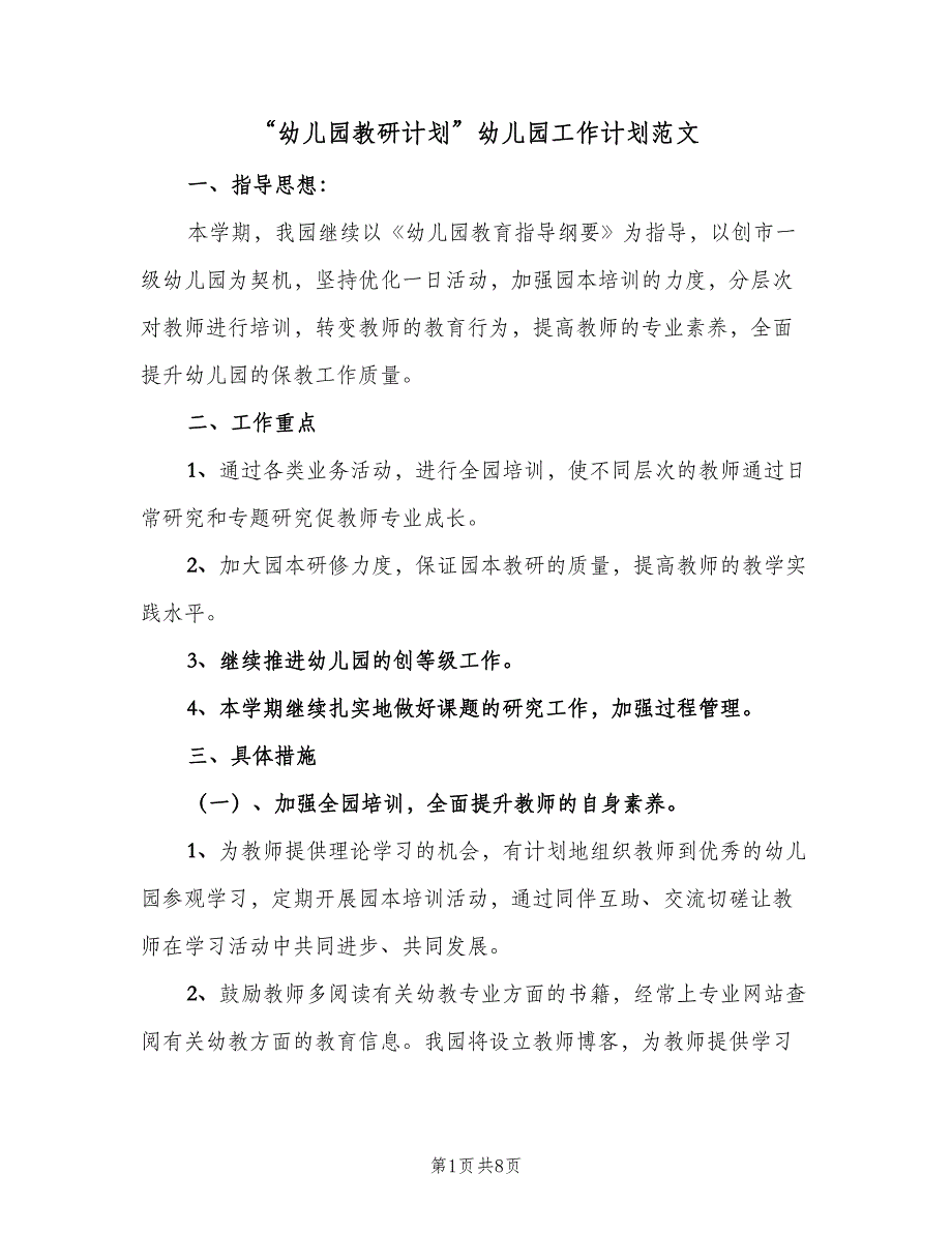 “幼儿园教研计划”幼儿园工作计划范文（2篇）.doc_第1页