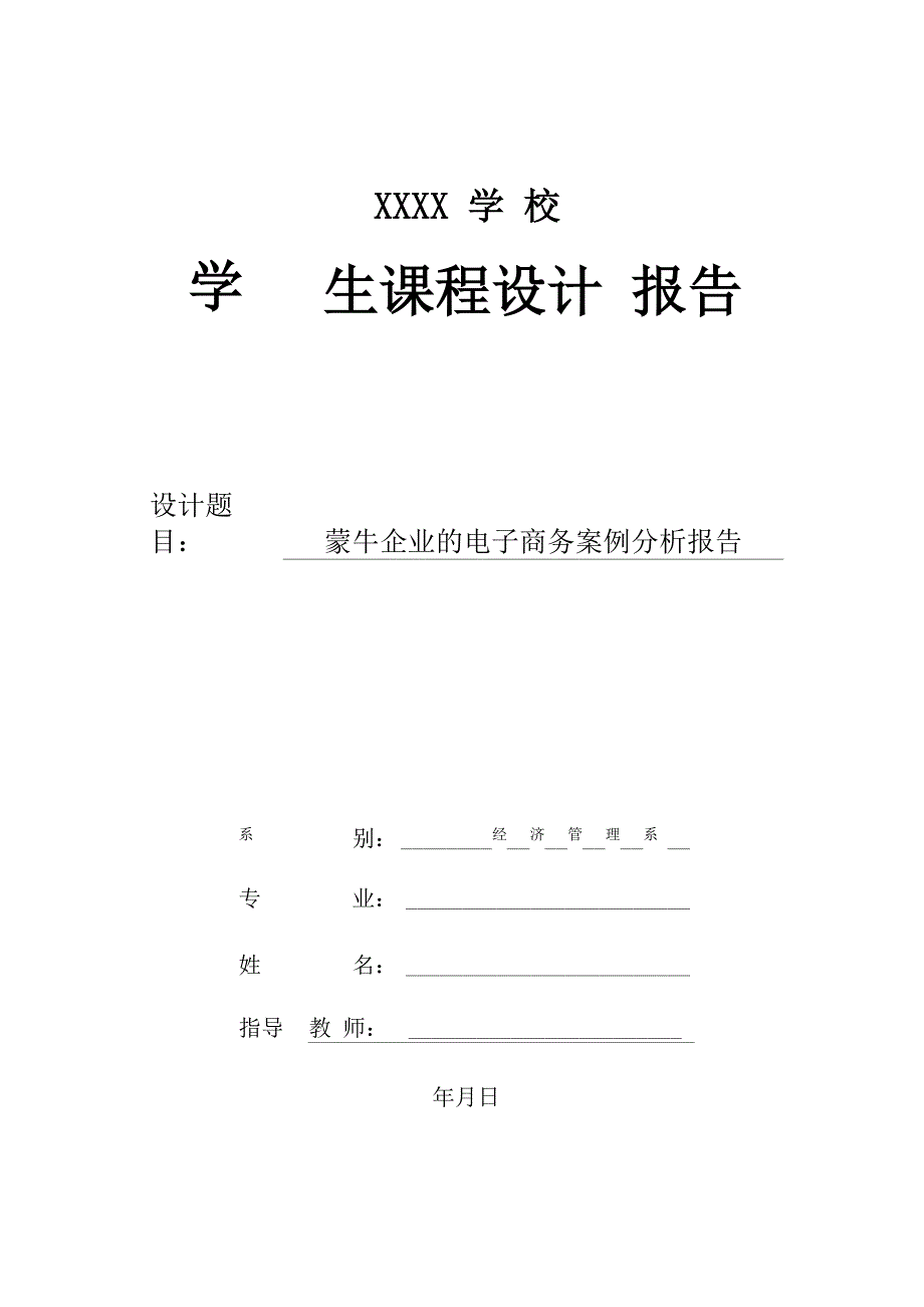 蒙牛企业的电子商务案例分析_第1页
