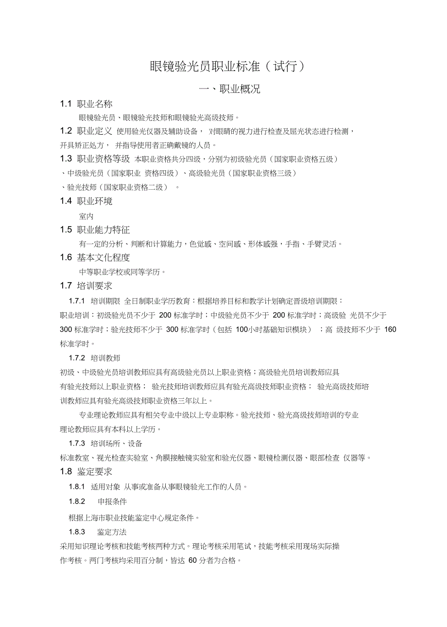 上海眼镜验光人员职业标准_第1页