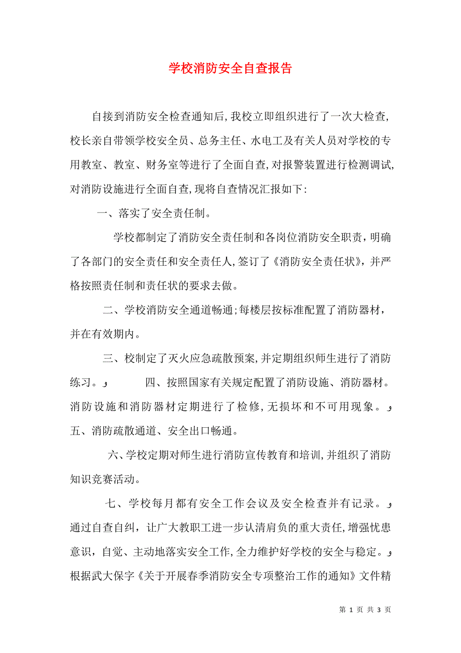 学校消防安全自查报告_第1页