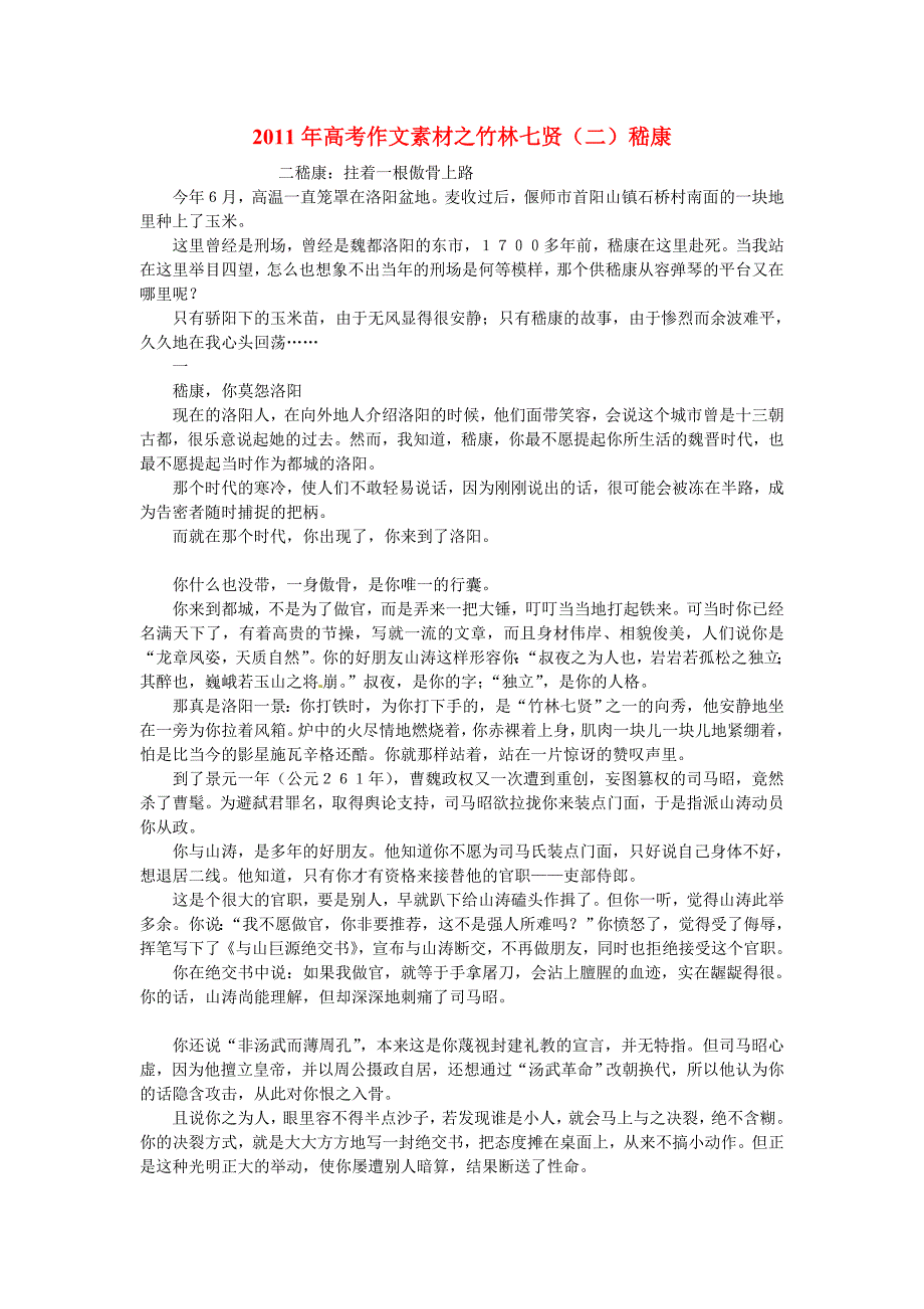 2011年高考作文素材之竹林七贤（二）嵇康_第1页