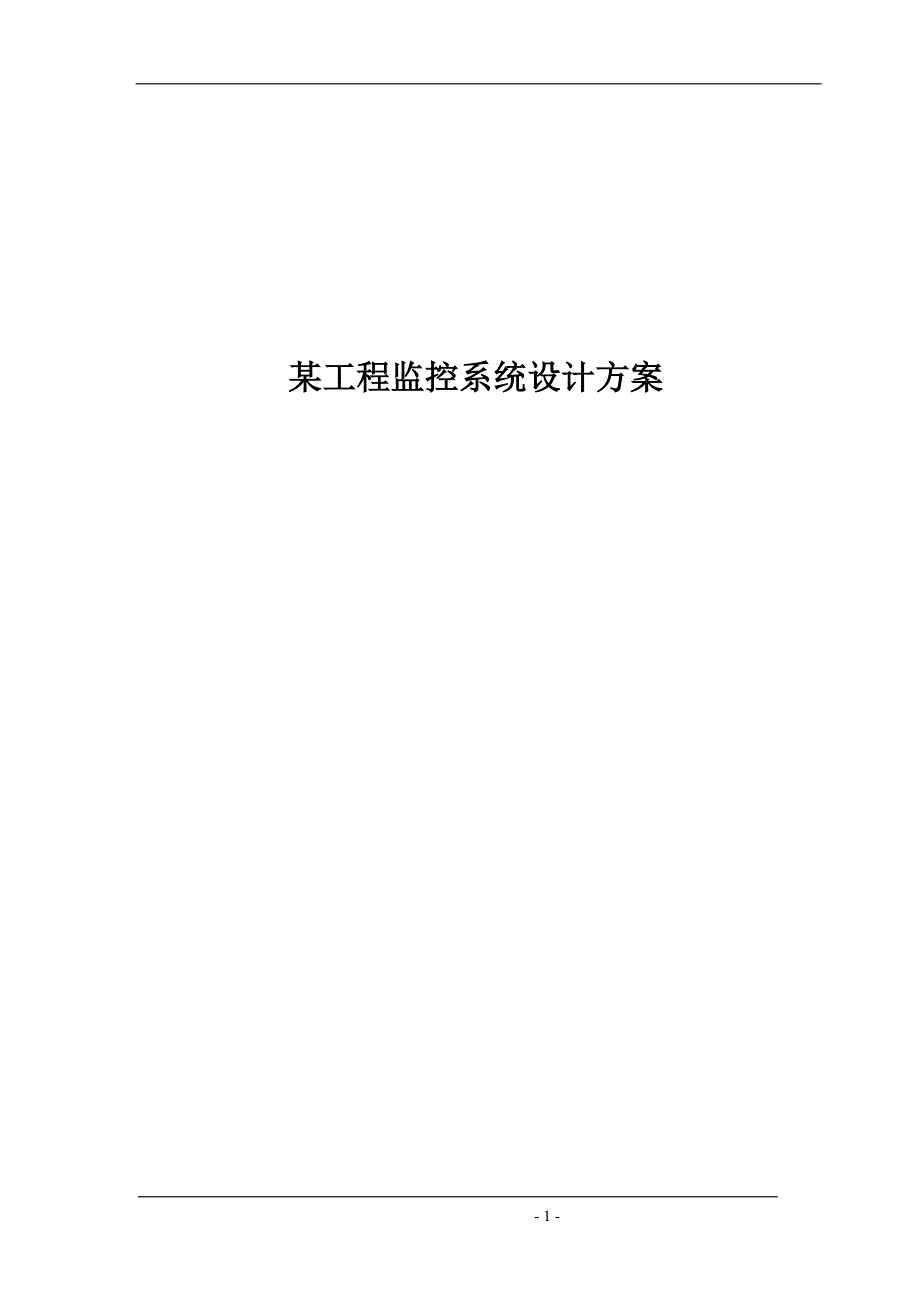 工程建设监控系统设计方案_第1页