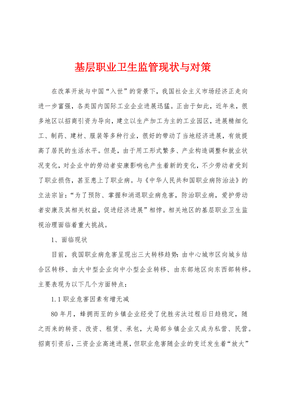 基层职业卫生监管现状与对策.docx_第1页