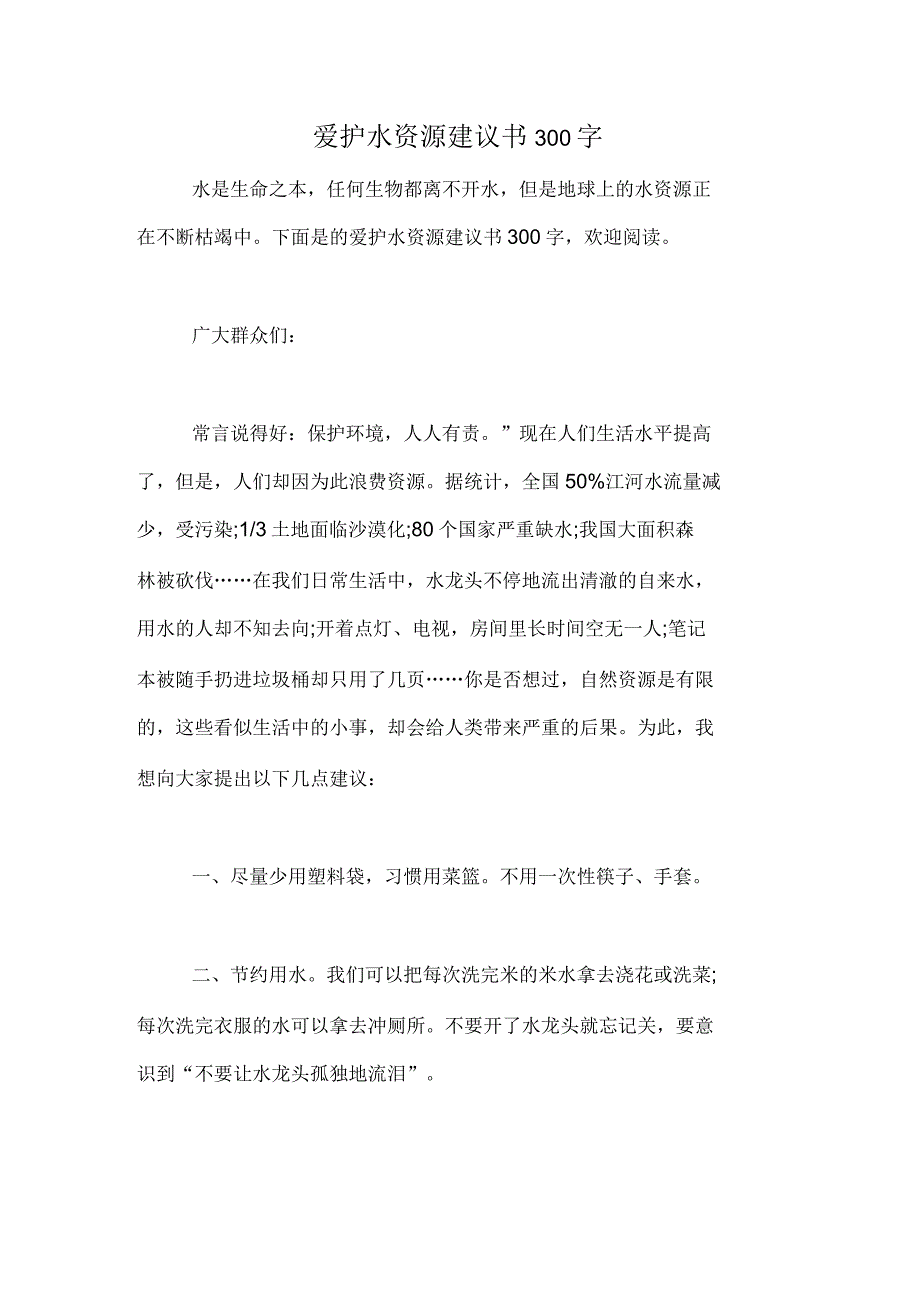 爱护水资源建议书300字_第1页