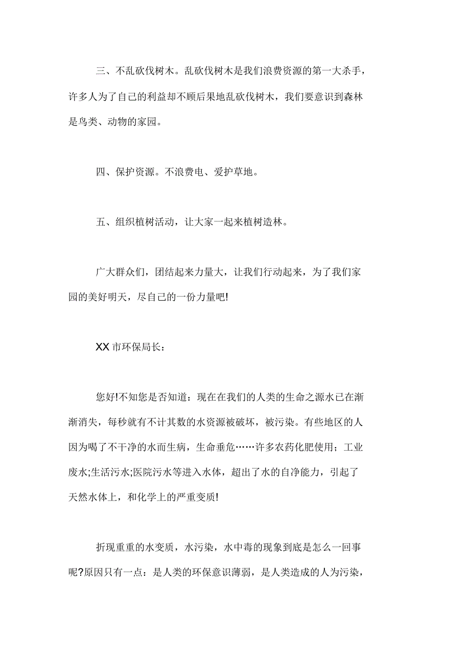 爱护水资源建议书300字_第2页