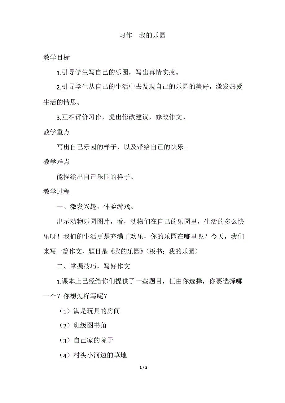 部编版四年级下册语文习作我的乐园(优质教案)_第1页