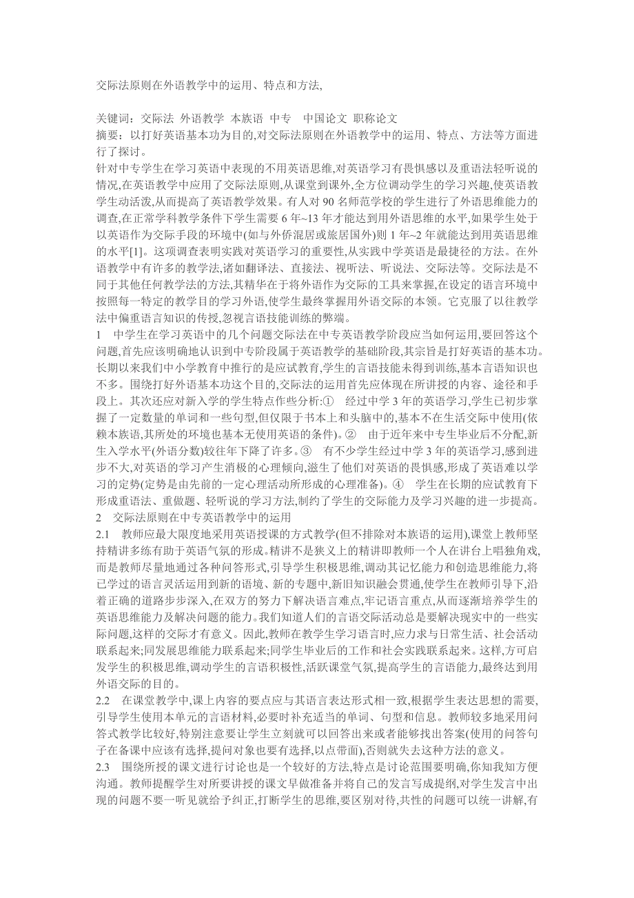 交际法原则在外语教学中的运用、特点和方法,.doc_第1页