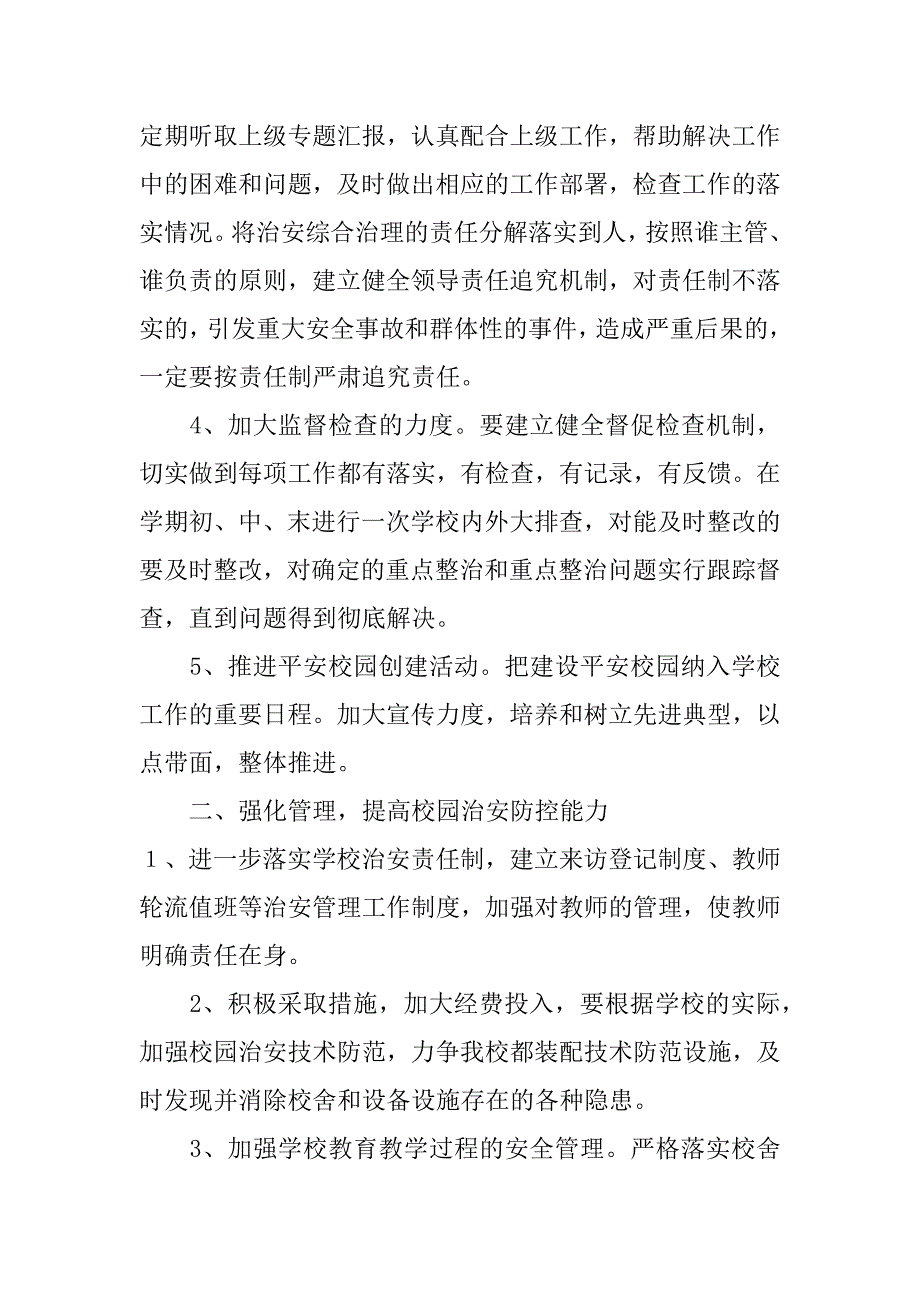 2023年平安建设工作计划及举措范文2023年平安建设工作计划怎么写汇总3篇平安建设工作计划范文_第2页