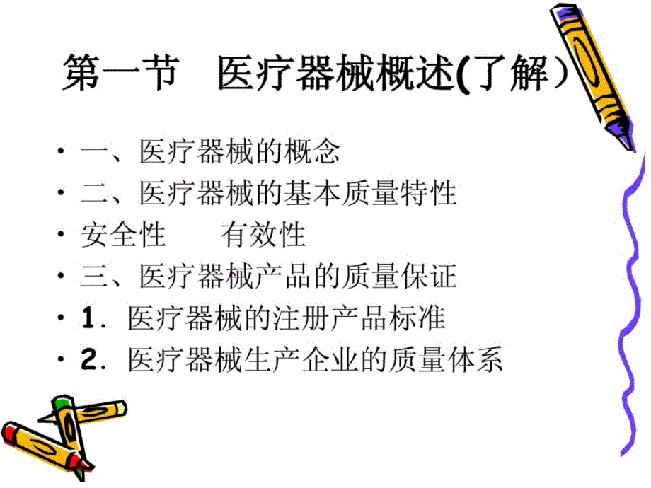 医疗器械基础常识(整理版).ppt_第3页