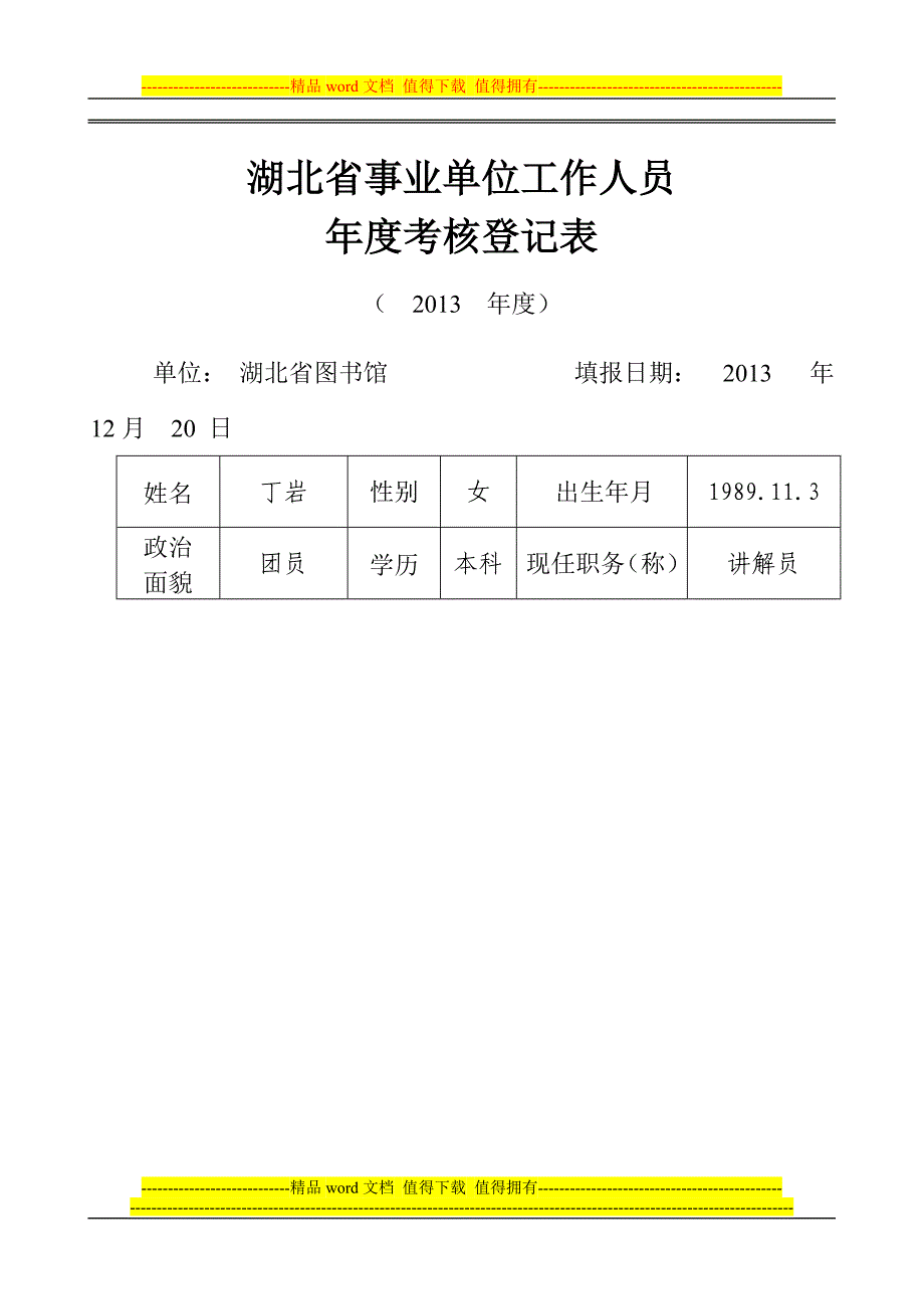 个人考核表(空).doc_第1页