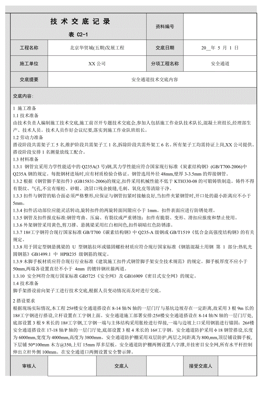 安全通道技术交底（精品）_第1页