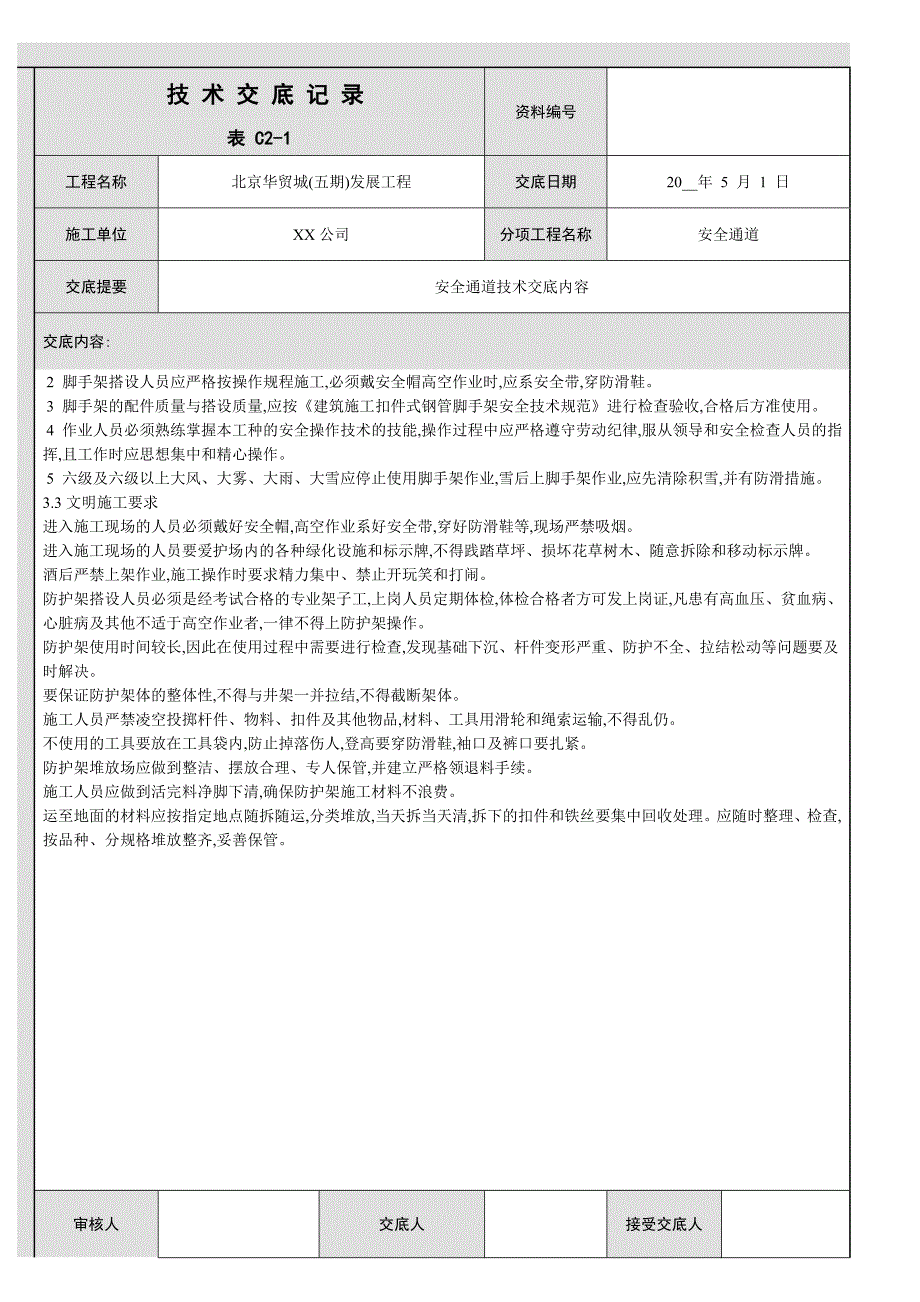 安全通道技术交底（精品）_第3页