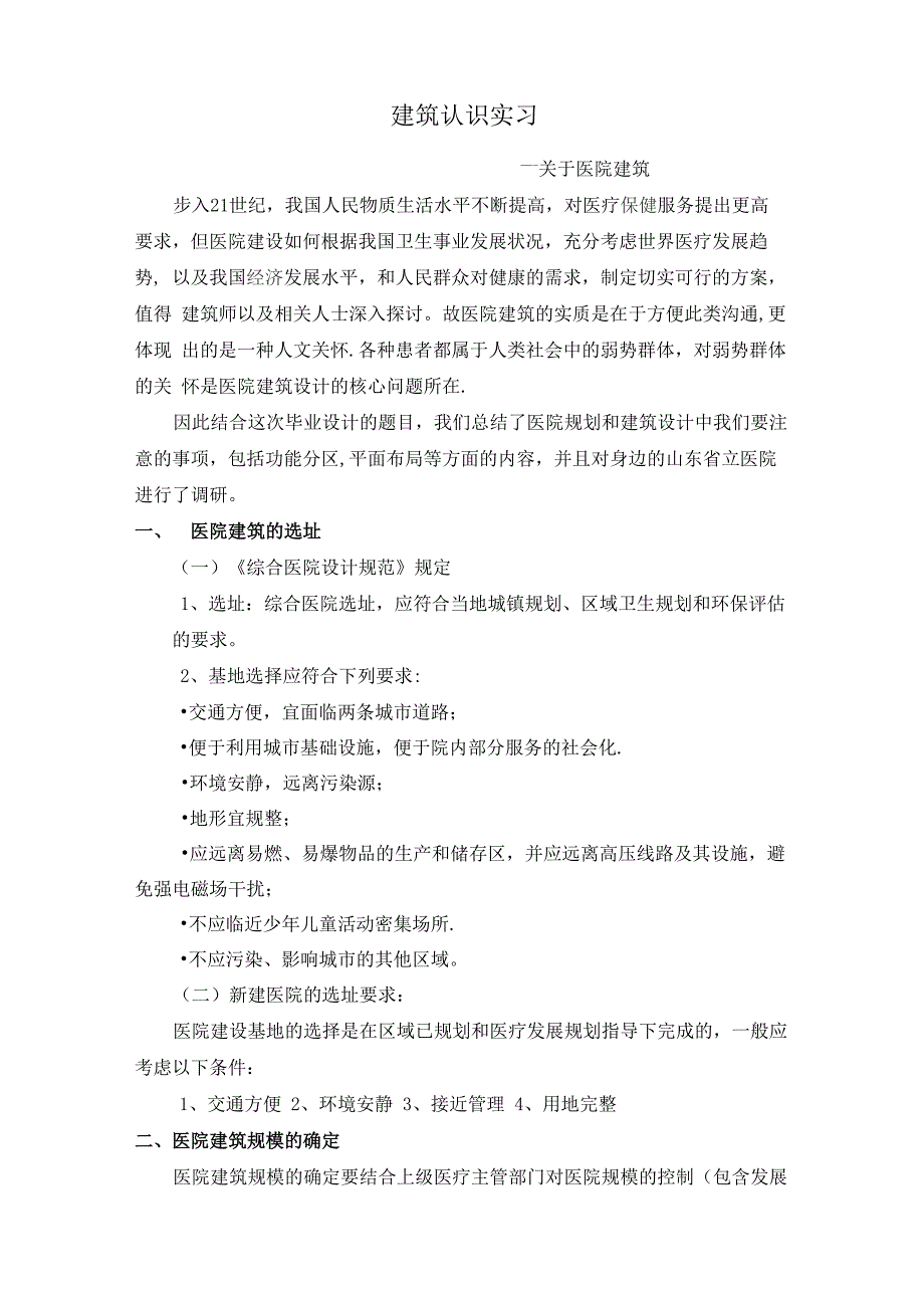 医疗建筑实习报告_第1页