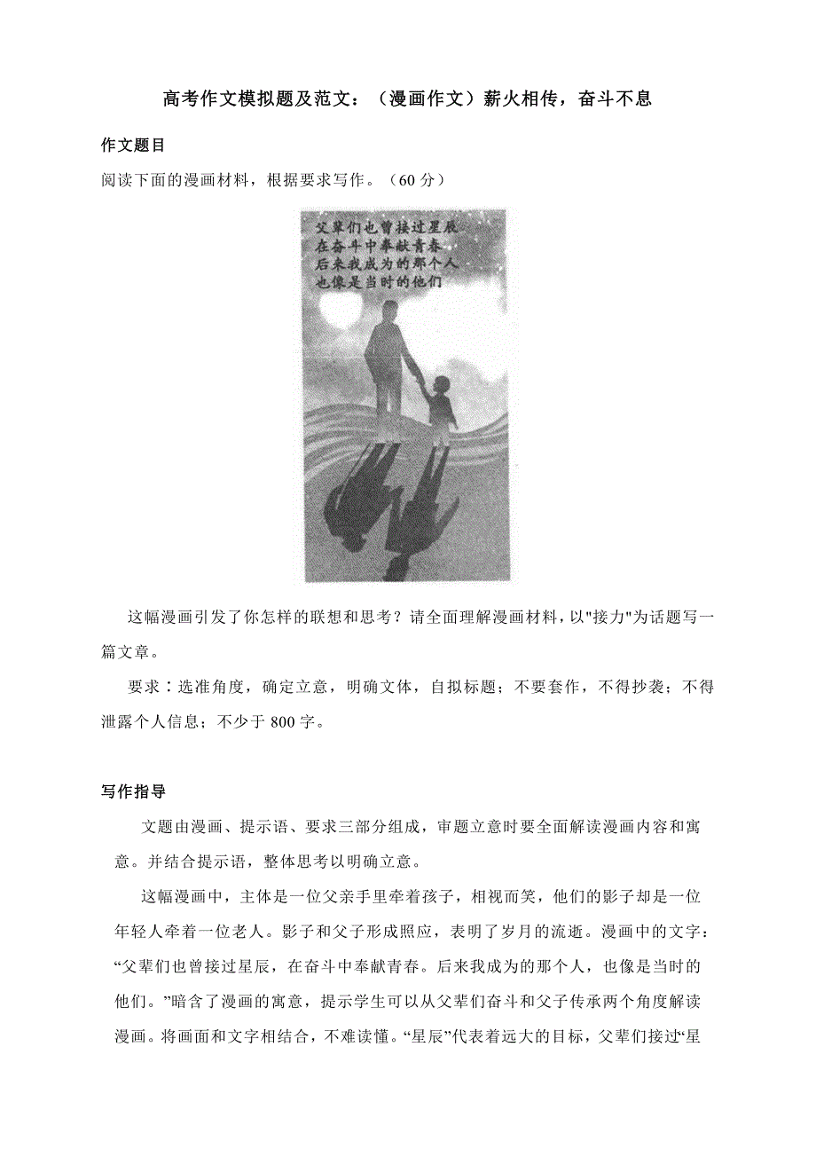 高考作文模拟题及范文：漫画作文“薪火相传奋斗不息”.docx_第1页