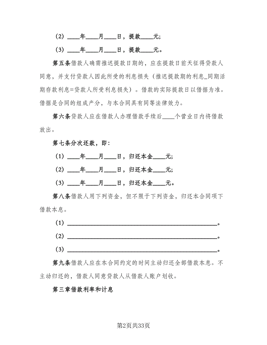 中长期借款合同范本（5篇）.doc_第2页