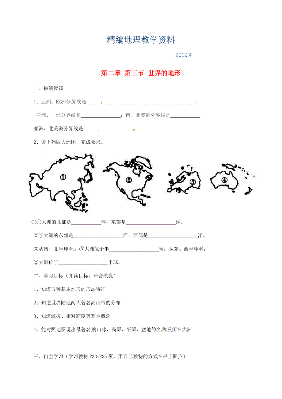 精编湖南省耒阳市七年级地理上册2.3世界的地形学案1新版湘教版2_第1页