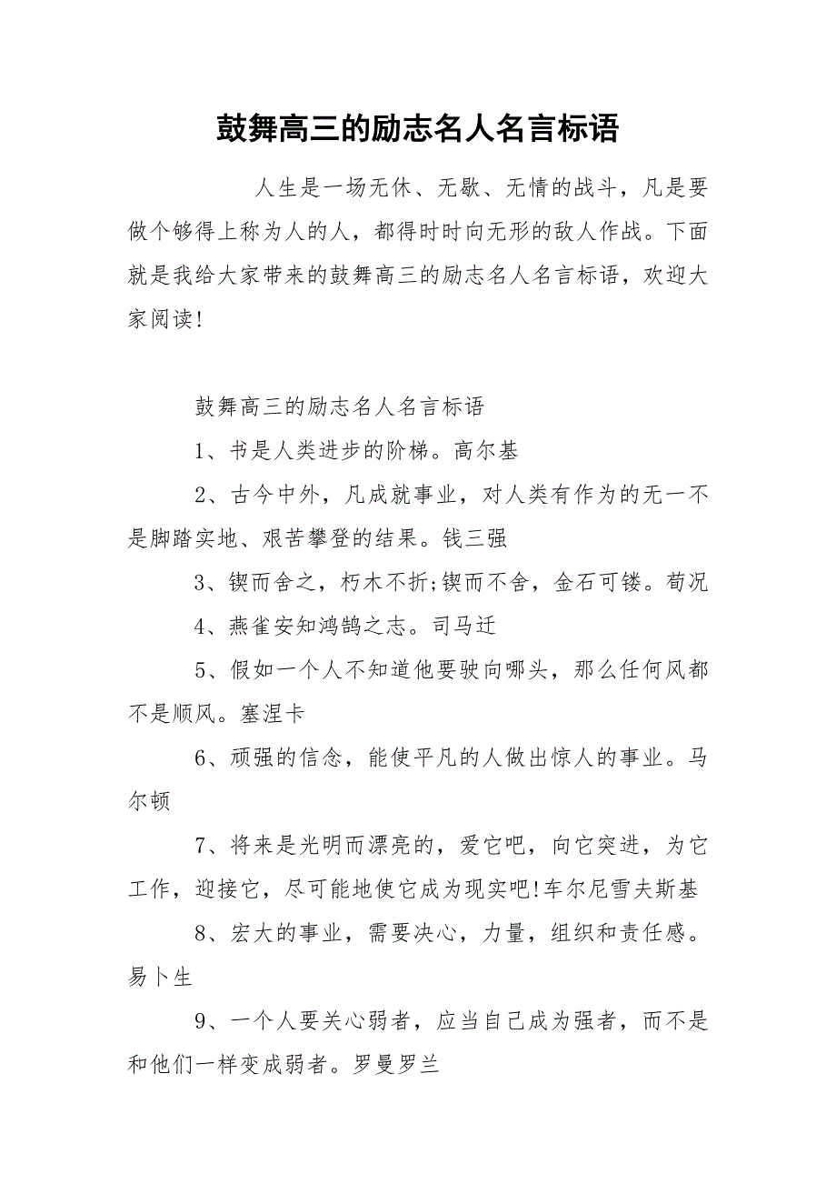 鼓舞高三的励志名人名言标语.docx_第1页