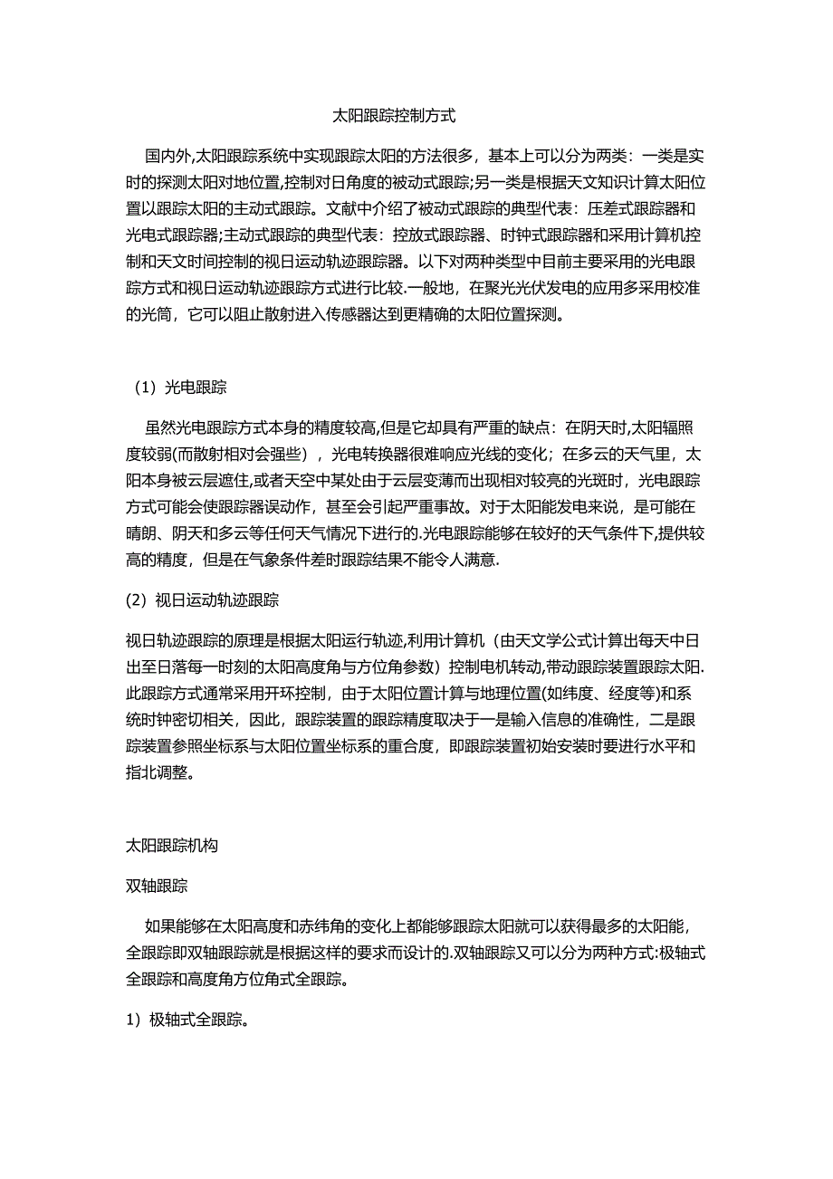 太阳跟踪控制方式.doc_第1页